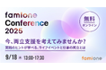 『今、両立支援を考えてみませんか?』をテーマに、毎年開催している「ファミワンカンファレンス2025」を9月18日に実施します