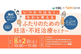 東京都杉並区の「妊活LINEサポート事業」の一環として、昨年に引き続き、専門家による妊活・不妊治療セミナーを8月2日に無料開催