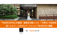 TRUNK(HOTEL)の新郎・新婦を対象とした「子供がいる未来を描くふたり」に向けたワークショップを8月3日に開催