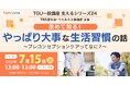 「TBS 厚生会」への福利厚生サポートの一環として、生活習慣に関するセミナーを開催しました
