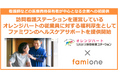 訪問看護ステーションを運営するオレンジハートに対し、福利厚生としてファミワンのヘルスケアサポートを提供開始しました