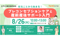 エプソン販売の従業員向けに「プレコンセプションケアと産前産後のケア」をテーマとしたセミナーを開催します