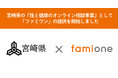 宮崎県民への『性と健康のオンライン相談事業』として、ヘルスケアサポートサービス「ファミワン」の提供を開始しました
