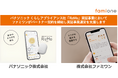 パナソニック㈱ くらしアプライアンス社「RizMo」を活用した実証事業においてファミワンがパートナー契約を締結し、ファミワン「福利厚生型サービス」の連携支援