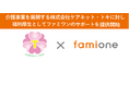介護事業を展開するケアネット・トキに対し、福利厚生としてファミワンのサポートを提供開始