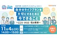 福島県いわき市にて高校生以上の学生と保護者等を対象としたプレコンセプションケアセミナーを11月4日に現地開催します