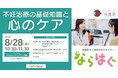 奈良県内の保健所・市町村保健師などの関係者向けに、「不妊治療の基礎知識と心のケア」に関するセミナーを開催しました