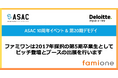 青山スタートアップアクセラレーションセンター(ASAC)の10周年イベントに、ファミワンが卒業生としてピッチ登壇とブース出展を行います