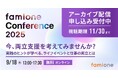 「ファミワンカンファレンス2025」の特典付きアーカイブ配信を、9月29日より2ヶ月限定で開始いたします