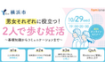 横浜市「ヨコハマ妊活SNS相談事業」の一環として、 無料オンラインセミナーを10月29日(水)19時に開催します