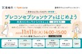 愛知県豊橋市にて、未来の健康を考える「プレコンセプションケア」をテーマした無料オンラインセミナーを11/11に開催します