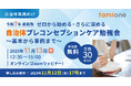 全国の自治体の関連部署のご担当者様に向けた「プレコンセプションケア」の無料オンライン勉強会を、11月13日(木)に開催します