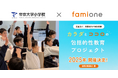 昨年度に続き、帝京大学小学校とファミワンが共同で「カラダとココロの包括的性教育プロジェクト」を実施