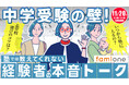 ファミワンラーニングの無料オンラインセミナーとして「中学受験の壁!塾では教えてくれない経験者の本音トーク」を開催