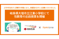 住友生命とファミワンの共創プロジェクトの一環として、岐阜県大垣市立江東小学校にて性教育の出前授業を開催