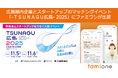 広島県内企業とスタートアップのマッチングイベント「-TSUNAGU広島- 2025」にファミワンが出展します