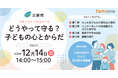 広島県三原市の「健康LINEサポート事業」の一環として、性教育に関する無料オンラインセミナーを12月14日に開催します