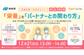 長崎県の「妊活LINEサポート事業」の一環として、妊活に関する無料オンラインセミナーを12月21日に開催します