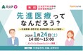 文京区の妊活相談事業の一環として、不妊治療に関する「先進医療・男性不妊・助成制度」を学べる無料オンラインセミナーを2026年1月24日に開催します