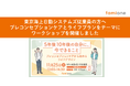 東京海上日動システムズの従業員向けに「プレコンセプションケア」をテーマにしたワークショップを開催しました