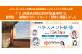 グリコ栄養食品株式会社の従業員向けに、管理職・一般職向けのハラスメント研修を開催しました