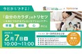 鳥取県の若い世代を対象に、「プレコンセプションケア」をテーマにした無料オンラインセミナー第2弾を2/7(土)に開催します