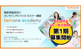 「ファミワンアカデミー」第1期受講に関する無料説明会を、2〜4月に全8日程でオンライン開催します