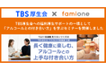 TBS厚生会員への福利厚生サポートの一環として、「アルコールとの付き合い方」を学ぶセミナーを開催しました