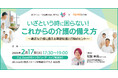 田辺ファーマ労働組合の組合員様に向けて「介護の始め方」をテーマにしたセミナーを実施しました