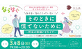 奈良県 性と健康の相談センター事業の一環として、高校生・大学生向けに、プレコンセプションケアに関する無料オンラインセミナーを３月８日(日)に開催します