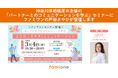 神奈川県相模原市主催、「パートナーとのコミュニケーションを学ぶ」セミナーに、ファミワンの公認心理師・臨床心理士の戸田さやかが登壇します
