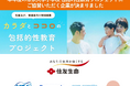 本年度の帝京大学小学校との「カラダとココロの包括的性教育プロジェクト」にご協賛いただく企業が決まりました