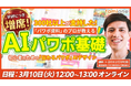 《緊急増席》パワポを開く前が9割！AIを活用して資料作成を効率化するための無料セミナーを、申込多数につき増席しました