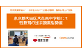 住友生命とファミワンの共創プロジェクトの一環として、東京都大田区立大森東中学校の特別支援学級の児童へ性教育の出前授業を開催