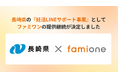 長崎県の『妊活LINEサポート事業』として、令和8年度（2026年度）のファミワンの提供継続が決定いたしました