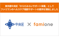 東京都中央区「からだみらいサポート事業」として、ファミワンのヘルスケア相談サポートの提供を開始しました