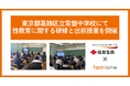 住友生命とファミワンの共創プロジェクトの一環として、東京都葛飾区立常盤中学校にて性教育に関する研修と出前授業を開催