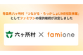 青森県六ヶ所村の『つながる・ろっかしょLINE相談事業』として、令和8年度（2026年度）のファミワンの提供継続が決定