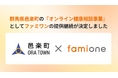 群馬県邑楽郡邑楽町の『オンライン健康相談事業』として、「ファミワン」の提供を令和8年度（2026年度）も継続します