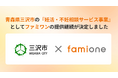 青森県三沢市の『妊活・不妊相談サービス事業』として、令和8年度（2026年度）の「ファミワン」の提供継続が決定いたしました