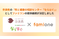奈良県の『性と健康の相談センター「ならはぐ」』として、ファミワンの相談対応提供を令和8年度（2026年度）も継続します