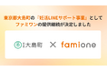 東京都大島町の『妊活LINEサポート事業』として、「ファミワン」の提供を令和8年度（2026年度）も継続します