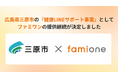広島県三原市の「健康LINEサポート事業」として、「ファミワン」のサービス提供を令和８年度（2026年度）も継続します