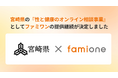 宮崎県の『性と健康のオンライン相談事業』として「ファミワン」の提供を令和8年度（2026年度）も継続します