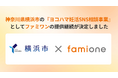 神奈川県横浜市の『ヨコハマ妊活SNS相談事業』として、「ファミワン」の提供を令和8年度（2026年度）も継続します