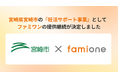 宮崎県宮崎市の『妊活サポート事業』として、「ファミワン」の提供を令和8年度（2026年度）も継続します
