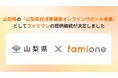 山梨県の『山梨県妊活等健康オンラインサポート事業』として、「ファミワン」の提供を令和8年度（2026年度）も継続します