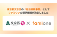 東京都文京区の『妊活相談事業』として、「ファミワン」の提供を令和８年度（2026年度）も継続します