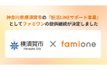 神奈川県横須賀市の『妊活LINEサポート事業』として、「ファミワン」の提供を令和8年度（2026年度）も継続します