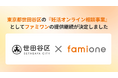 東京都世田谷区の『妊活オンライン相談事業』として、「ファミワン」の提供を令和8年度（2026年度）も継続します